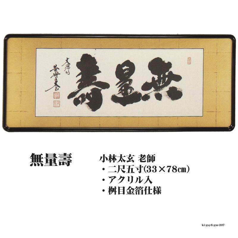 佛間額 無量壽 二尺五寸小林太玄老師gm-207 仏間額無量寿 : ハセガワ