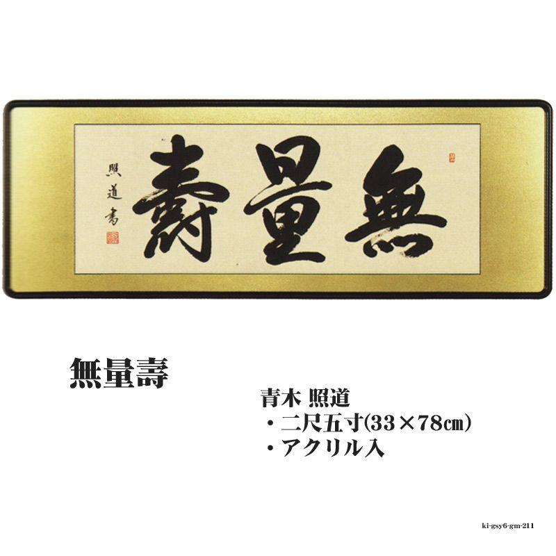 佛間額　 無量壽 二尺五寸青木照道gm-211　 仏間額無量寿