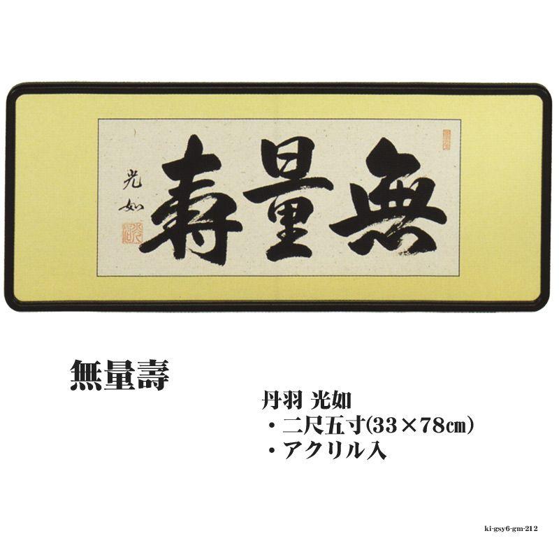 佛間額　 無量壽 二尺五寸丹羽光如gm-212　 仏間額無量寿