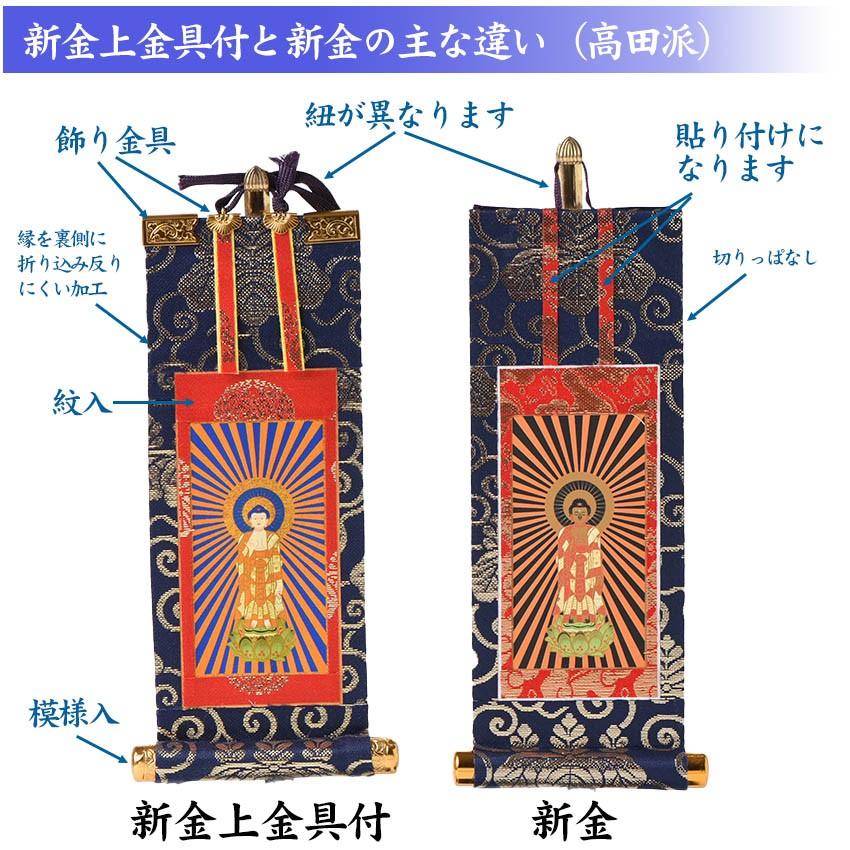 掛軸 3枚セット 小型 仏壇用 真宗 高田派用 豆代 （縦180mm）新金 紺色