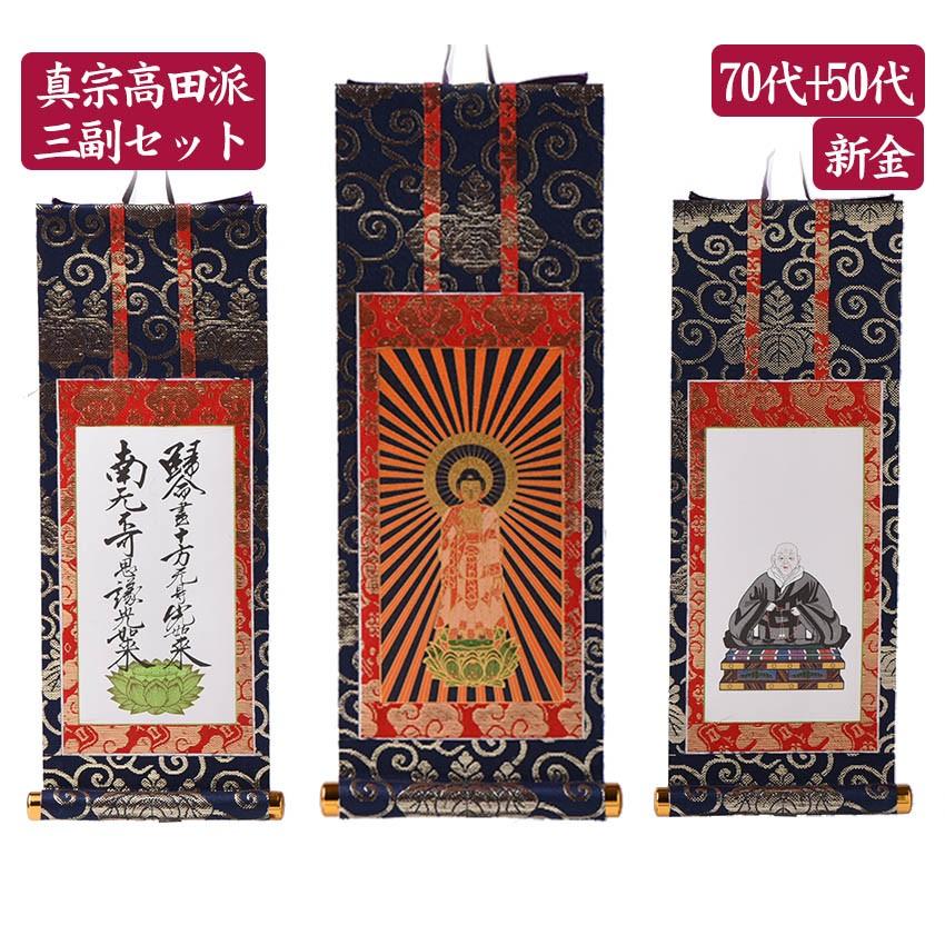 掛軸 3枚セット 小型 仏壇用 真宗 高田派用 70代+50代 新金 紺色 掛軸 3枚セット 小型 仏壇用 真宗 高田派用 70代+50代 新金 紺色