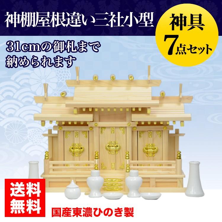特製屋根違い三社 小 H 神具七点セット 小 東濃ひのき製 神棚セット 神棚 神具付 国産 Kmd42set26 Sg7s 04 ハセガワ仏壇 送料無料 送料無料 国産 東濃ひのき製 大きな御札も入る