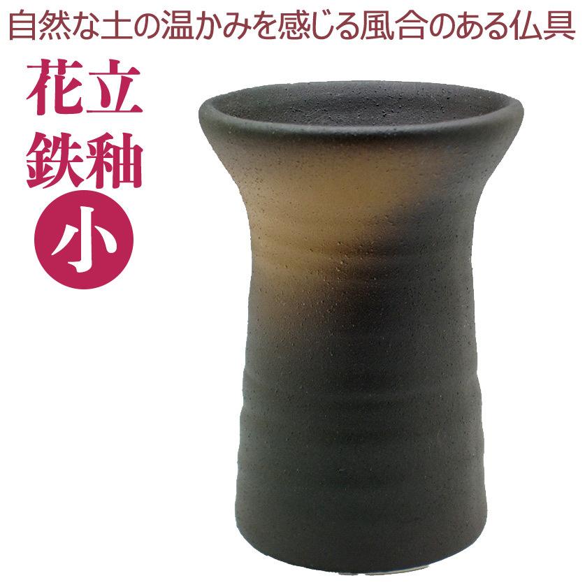 花瓶 花立て 陶器 鉄釉花立（小） モダン仏具 小型仏壇用 花入れ 灰色
