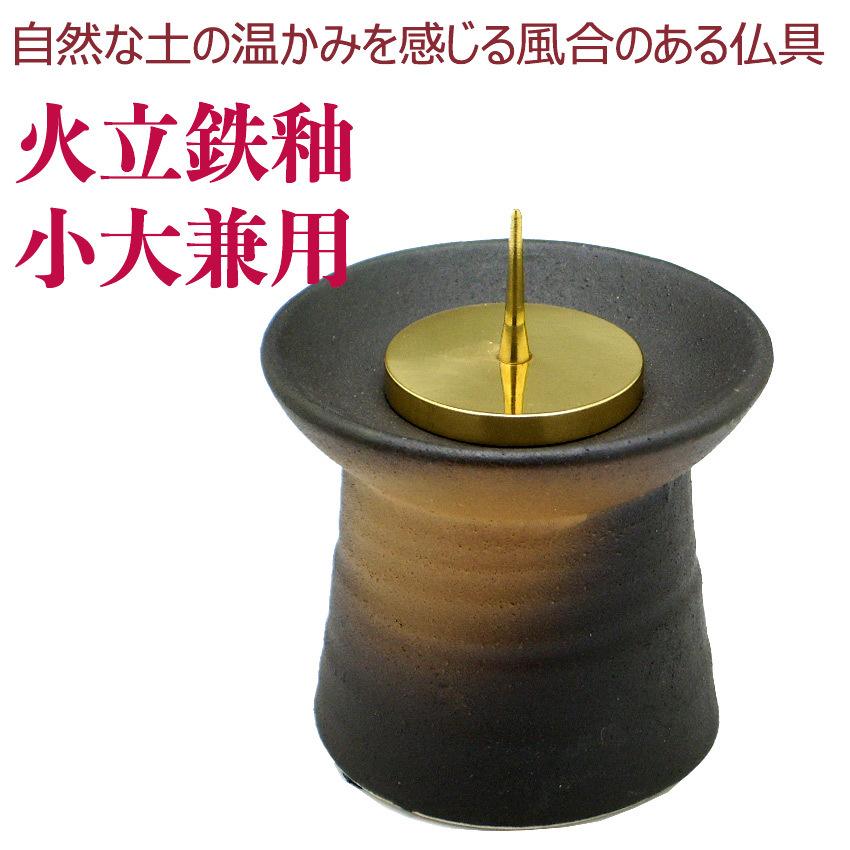 ロウソク立て 火立 灯立 陶器仏具 鉄釉 小 大 兼用サイズ 陶仏具