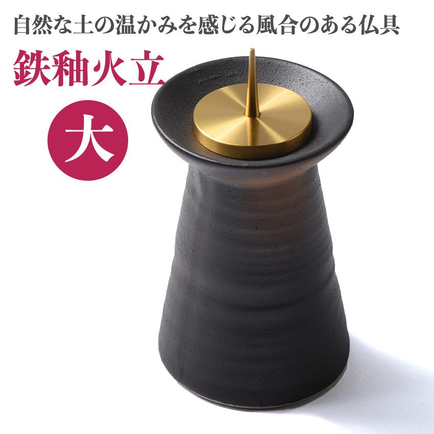 ロウソク立て 陶器 灯立 陶仏具 鉄釉 火立 大 サイズ 高75ミリ ロウソク立て 陶器 灯立 陶仏具 鉄釉 火立 大 サイズ 高75ミリ