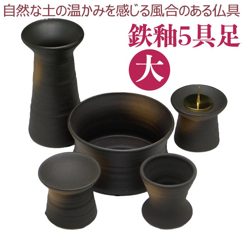仏具5点セット「鉄釉（てつゆう）5点仏具セット（大）」 モダン仏具仏具セット /用品_葬儀_お葬式_法事_仏事_モダン仏壇  :mobg26000048795:ハセガワ仏壇 - 通販 - Yahoo!ショッピング