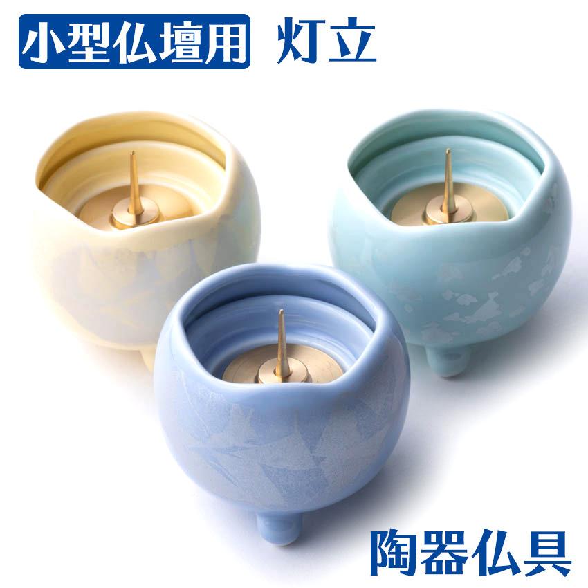単品販売「ほのか火立(芯付)」(陶器製仏具)/セット_仏具用品_