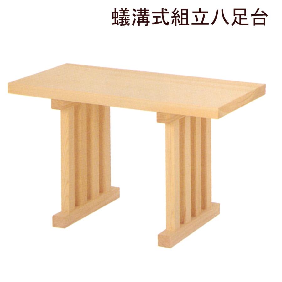八足台一段式スプルース製二尺巾60高さ80センチ（はっそくだい） 神具