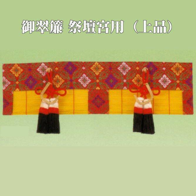 ★御簾⑥　みす　2枚セット　年代物 御翠簾（みす）祭壇宮用（上品） : ハセガワ仏壇 - 通販 - Yahoo