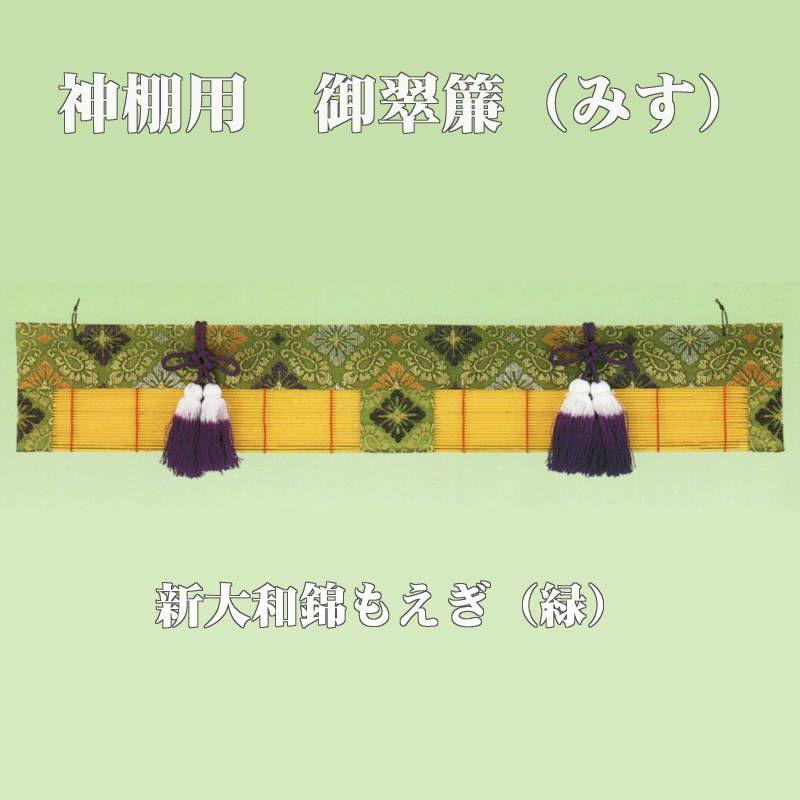 御簾 御翠簾 交換用 みす 箱宮27号五社用 緑色 取り換え用［725×90］別注品 (納期1〜2か月以上)