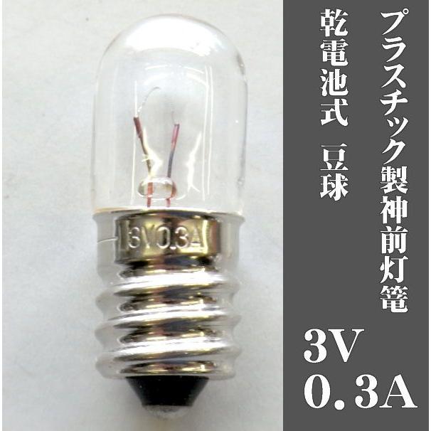 乾電池式神前灯籠用豆球3V0.3A（交換用）（神具） : ハセガワ仏壇