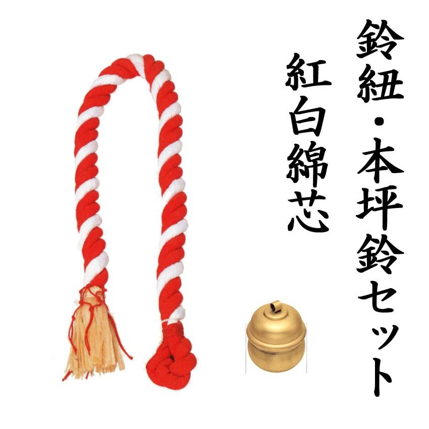 本坪鈴（直径9センチ）・鈴紐（紅白：長さ150センチ） : ハセガワ仏壇
