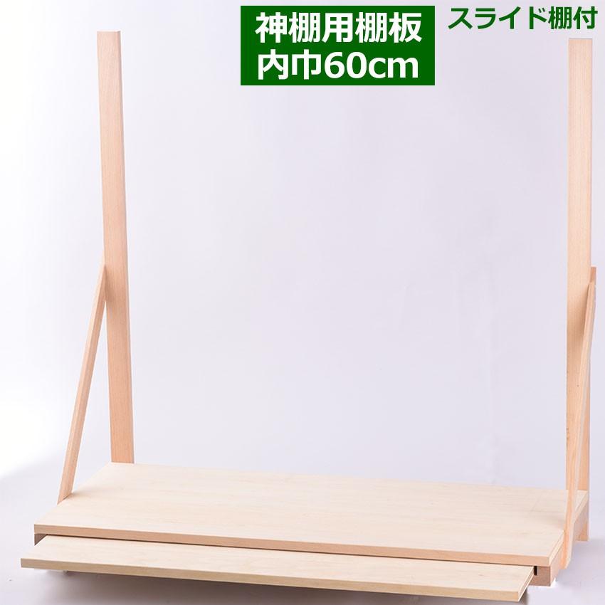 神棚用棚板No.3(棚巾60センチ)スライド棚付 三社小・中・一社用 神棚用棚板No.3(棚巾60センチ)スライド棚付 三社小・中・一社用