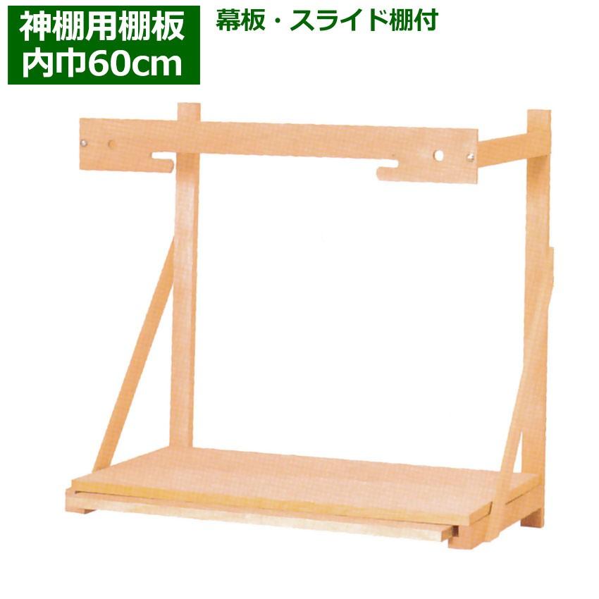 神棚用棚板 大和神棚板 大 | 神棚用棚板 | 神棚の里 - 神棚・神具の専門店