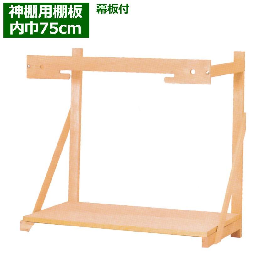 神棚用 棚板 組み立て式 腕木 釘付 棚板セット No.7（棚巾75センチ