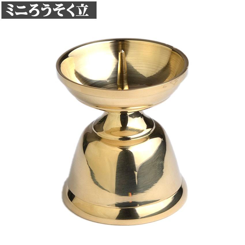 ミニ ローソク立 火立 真鍮製 磨き仕上 豆ロウソク立て（小）H30