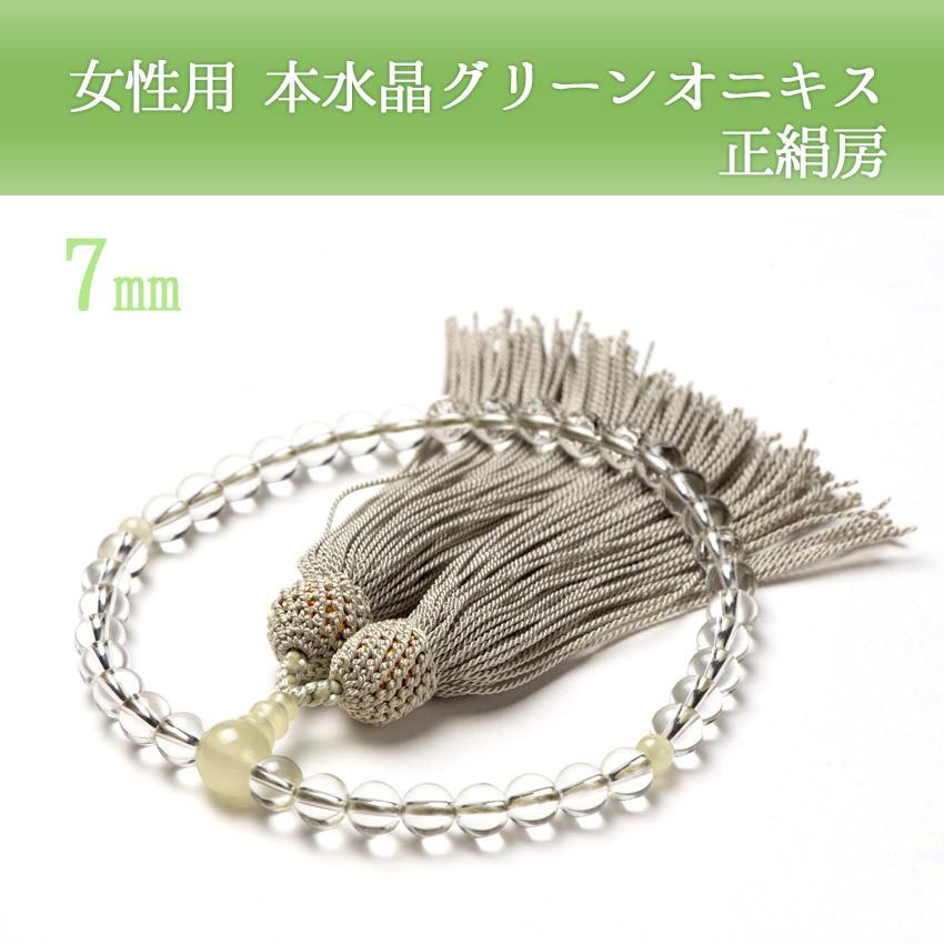 数珠 女性用 本水晶 念珠 略式 まどか 水晶 7ミリ玉 グリーンオニキス