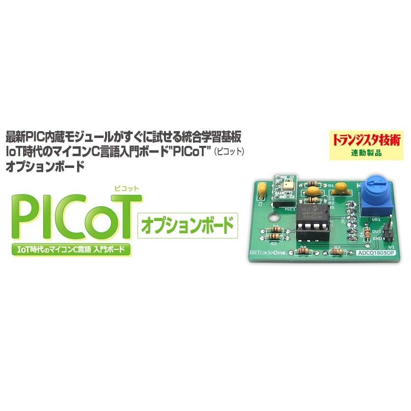 BitTradeOne IoT時代のマイコンC言語入門ボード PICoT用のオプションボード ADCQ1805OP