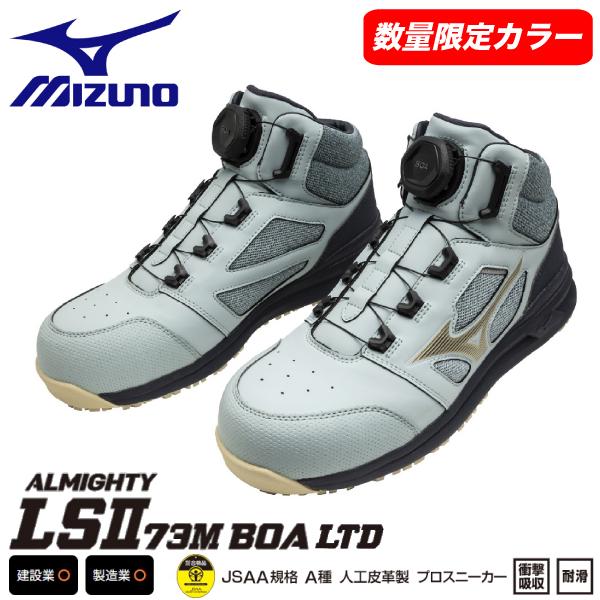 mizuno ミズノ LIMITED DESIGN 限定カラー 安全靴 ミズノ・オールマイティ LSII 73M BOA F1GA2505 | オールマイティ