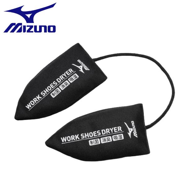 mizuno ミズノ ワークシューズドライヤー 制菌 消臭 吸湿 シューズに入れるだけ！ 乾燥して繰り返し使用可能！ | MIZUNO