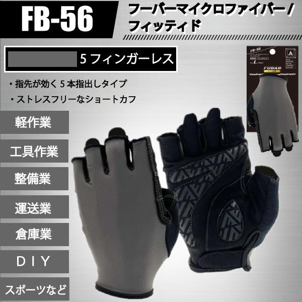 おたふく手袋 FUBAR FB-56 作業用 手袋 5フィンガーレス 指出し マイクロファイバー/フィッティド | FUBAR | 01