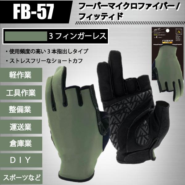 おたふく手袋 FB-57 FUBAR 作業用 手袋 3フィンガーレス 指出し マイクロファイバー/フィッティド | FUBAR | 01