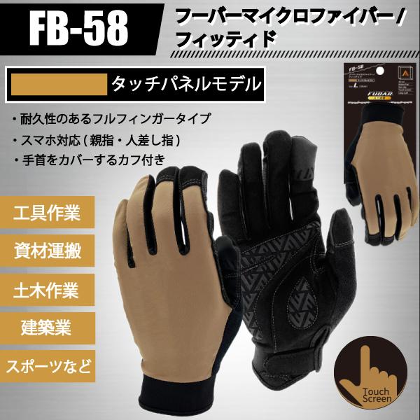 おたふく手袋 FUBAR FB-58 作業用 手袋 フルフィンガー マイクロファイバー/フィッティド | FUBAR | 01