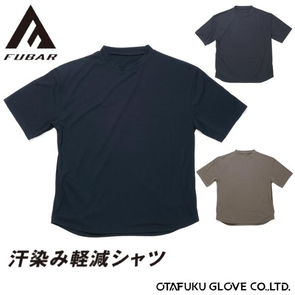 FUBAR フーバー 汗染み軽減 オーバーサイズ 5分袖 クールTシャツ FB-710 | FUBAR