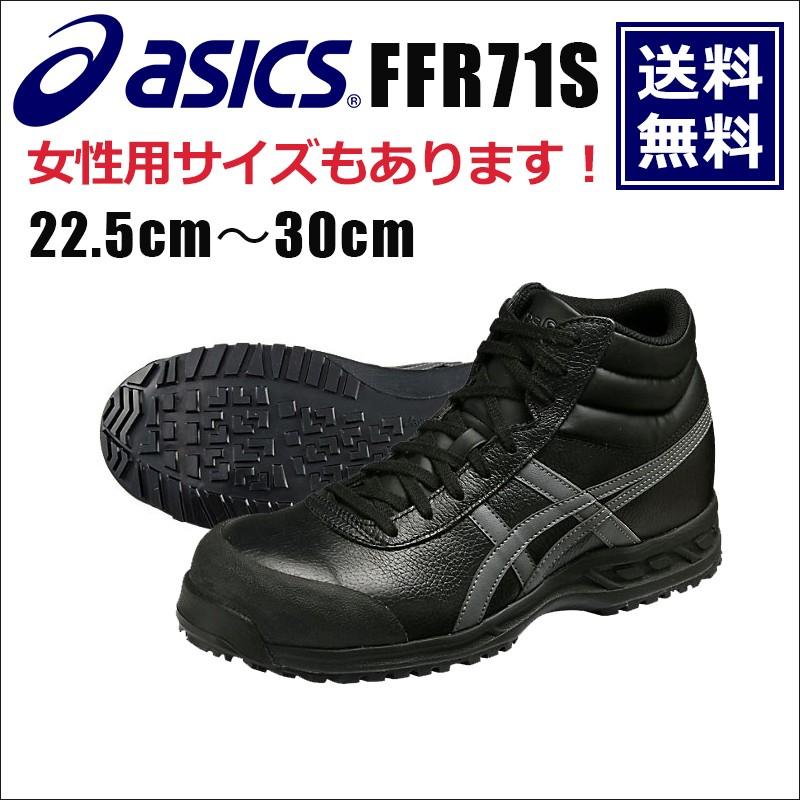 アシックス asics 安全靴 送料無料 ウィンジョブ 安全靴 FFR71S｜btobdepot