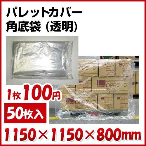 企業様向け 透明 パレットカバー 角底袋 (800H) 0.03mm 50枚入（Yahoo!・手袋・梱包資材・安全靴のBtoBデポ）