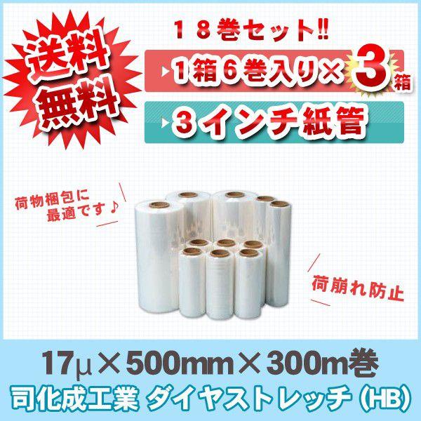 関東近辺企業様限定送料無料 司化成 ストレッチフィルム 18巻セット ストレッチフィルム 17μ×500mm×300mm ダイヤストレッチ(HB) 梱包 引越し　梱包用 DIY｜btobdepot