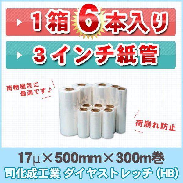 企業様限定 司化成 ストレッチフィルム 6本 ストレッチフィルム 17μ×500mm×300mm ダイヤストレッチ(HB) 梱包 引越し　梱包用 DIY｜btobdepot