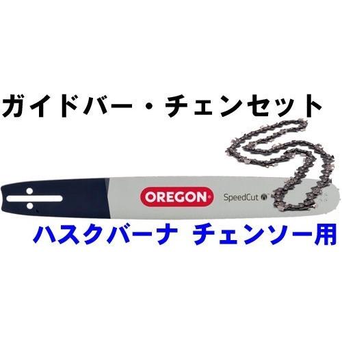 スピードカット・ガイドバー・チェン・セット・20インチ（50cm） .325ピッチ 050ゲージ(1.3mm)　オレゴン　（ハスクバーナチェンソー用）　SP33Gチェン付｜btownbiz