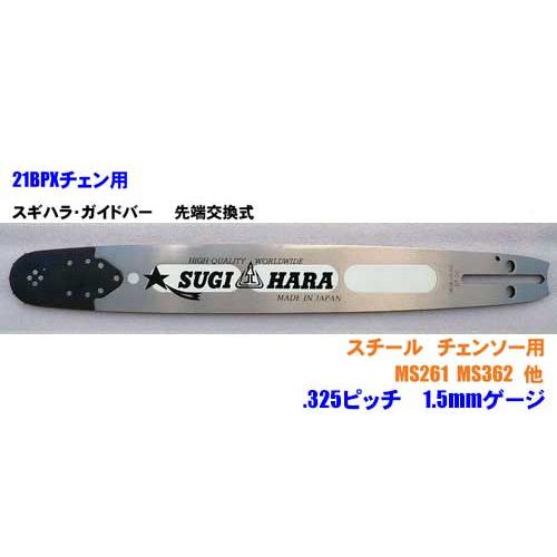 スギハラ・先端交換式ガイドバー16インチ(40cm) 325ピッチ 058 スギハラ・先端交換式ガイドバー16インチ(40cm) 325ピッチ 058