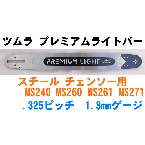 ツムラ・プレミアムライトバー20インチ（50cm） 325ピッチ 050ゲージ(1.3mm) （スチールチェンソー用3003） :  tsumura-premium-light-325-13mm-50cm--202sb2 : Bタウン - 通販 - Yahoo!ショッピング