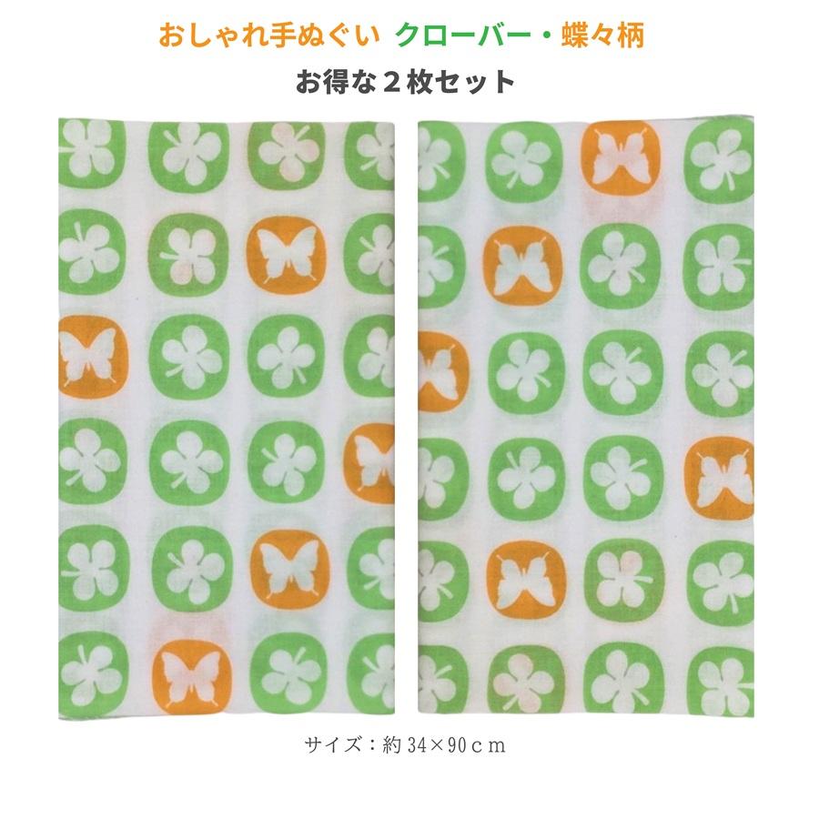手ぬぐい 2枚セット おしゃれ クローバー 四つ葉 蝶々 手拭い お土産 プレゼント 海外 綿 ふきん 日本製 TENUGUI | 