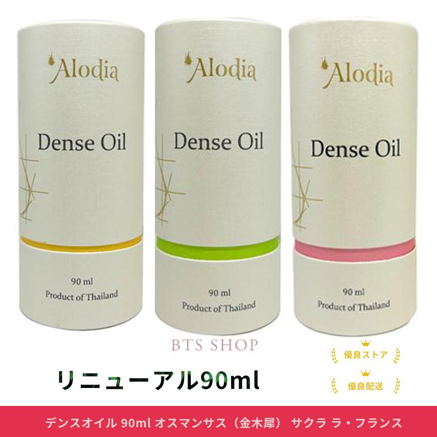 アローディア デンスオイル 90ml オスマンサス（金木犀） サクラ