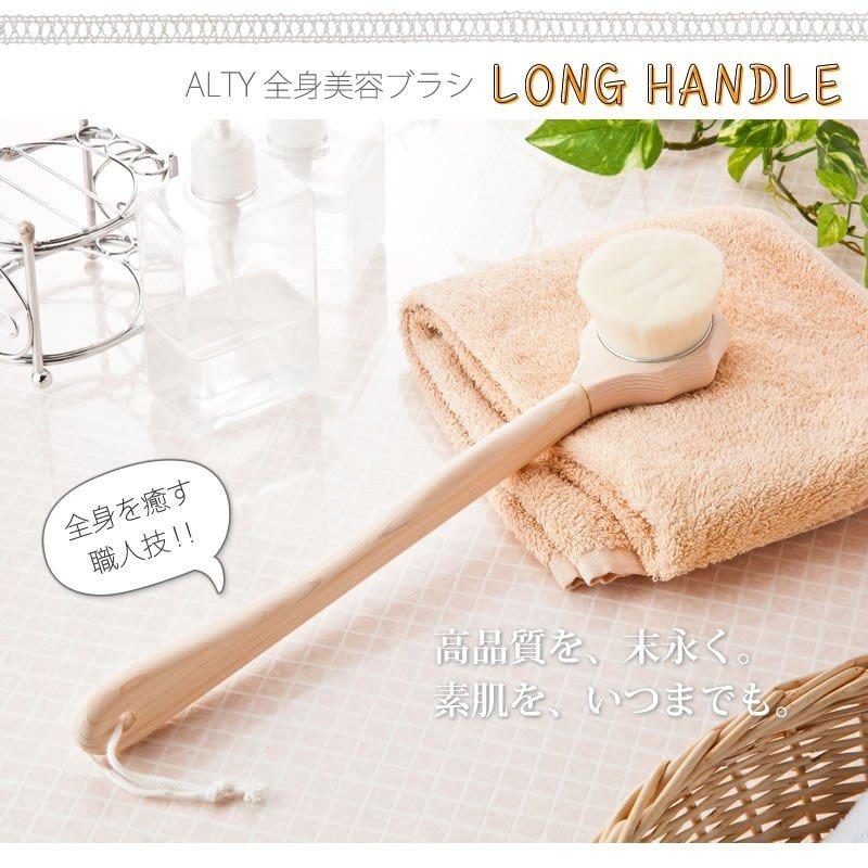 ALTY ロングハンドル　全身美容ブラシ ALTY 全身美容ブラシ・ロングハンドル