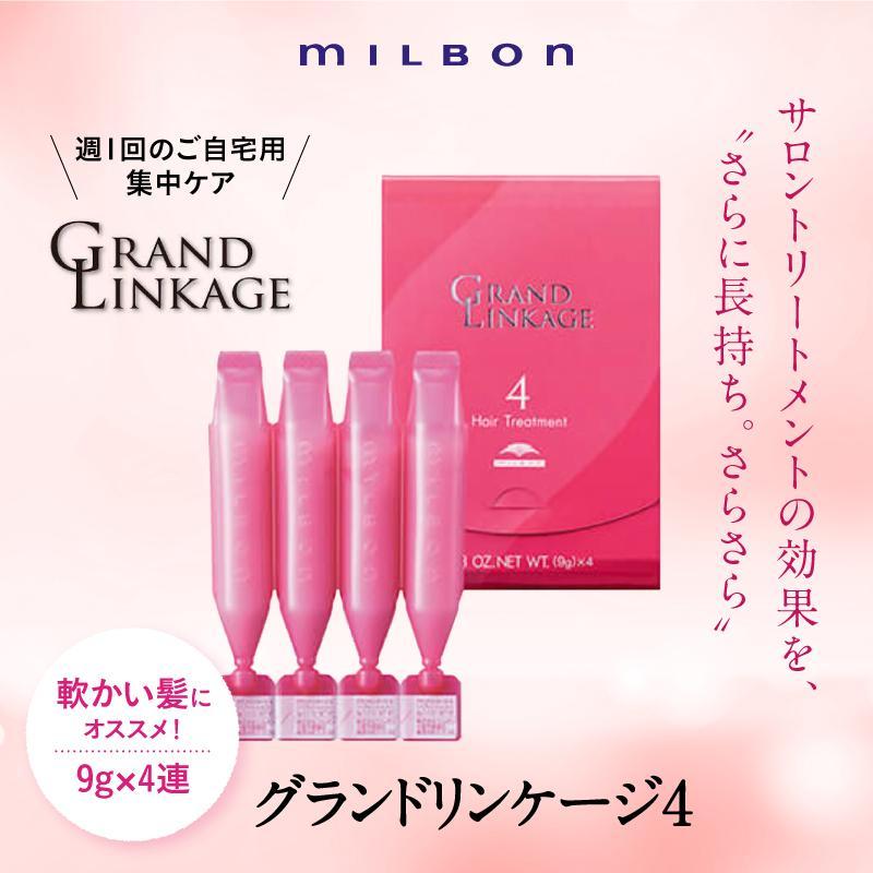 送料無料/新品 ミルボン ヘアトリートメント グランドリンケージ 4+