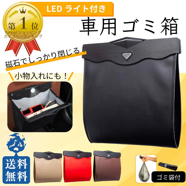 車 ゴミ箱 アイデア 収納 Ledライト ダストボックス カー用品 折りたたみ シンプル ゴミ袋 Cardust Btストアyahoo 店 通販 Yahoo ショッピング