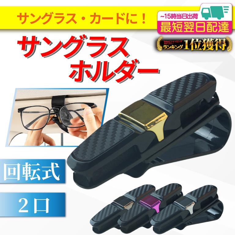 サングラスホルダー 2口 カード 駐車券 クリップ式 メガネ カー用品 収納 車 バイザー ホルダー サンバイザー 汎用 ゴールド かっこいい の商品画像