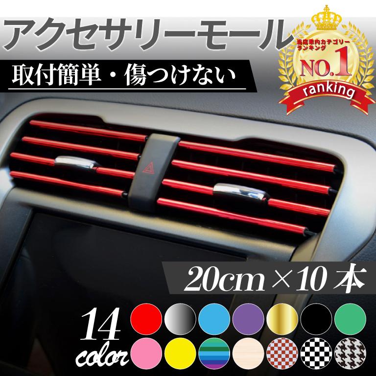 ルーバーモール アクセサリー モール ドレスアップ エアコン 車 カバー カー用品 内装 カラフル 10本セット カスタムパーツ  :Cmall:BTストアYahoo!店 - 通販 - Yahoo!ショッピング