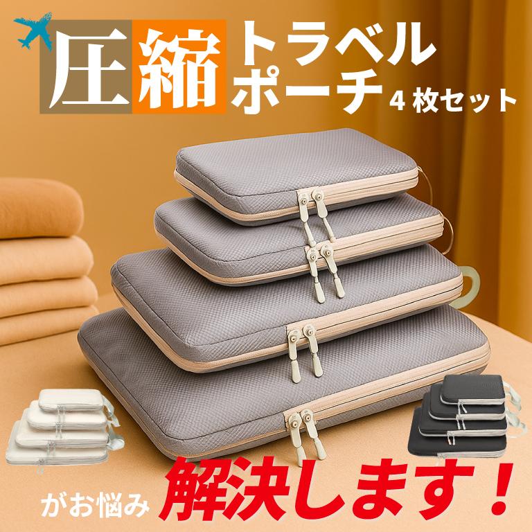 最安値週間 圧縮ポーチ 4点セット トラベルポーチ 圧縮 圧縮袋 旅行用 着替え ガジェットポーチ 収納ポーチ 旅行用ポーチ インナーバッグ 収納 | ブランド登録なし | 09