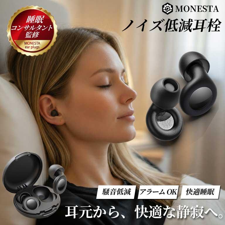 耳栓 睡眠用 MONESTA ライブ用 防音 ノイズ軽減 遮音 快眠 柔らかシリコン 超軽量 寝返りOK 防水 耳に優しい 痛くない 耳栓型イヤープラグ ノイズリダクション（Yahoo!・MONESTA Yahoo!店）
