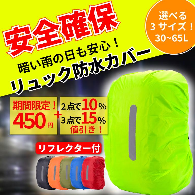 レインカバー リュックカバー 防水 ランドセル ザックカバー 大きめ