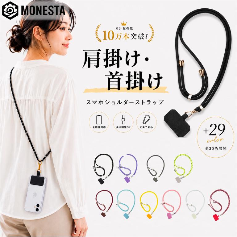 スマホ ショルダーストラップ MONESTA スマホショルダー スマホストラップ ストラップ メンズ ホルダー ネックストラップ 手ぶら 首掛け 肩掛け 斜めがけ | MONESTA