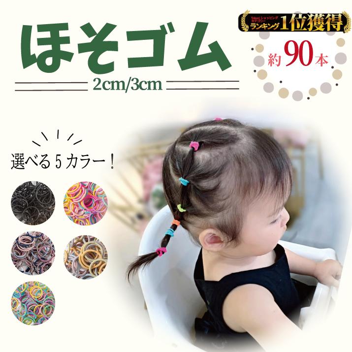 ヘアゴム 子供 細い キッズ 約90本 選べる2 3cm ベビー ヘア  