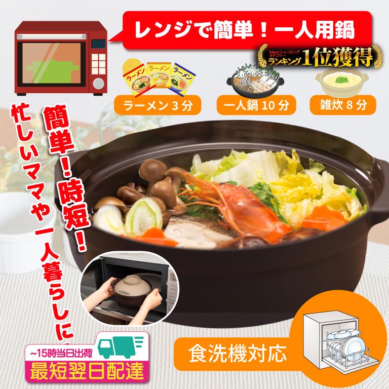 イモタニ 一人鍋 電子レンジ 鍋 作り置き 食洗機対応 ラーメン 水から