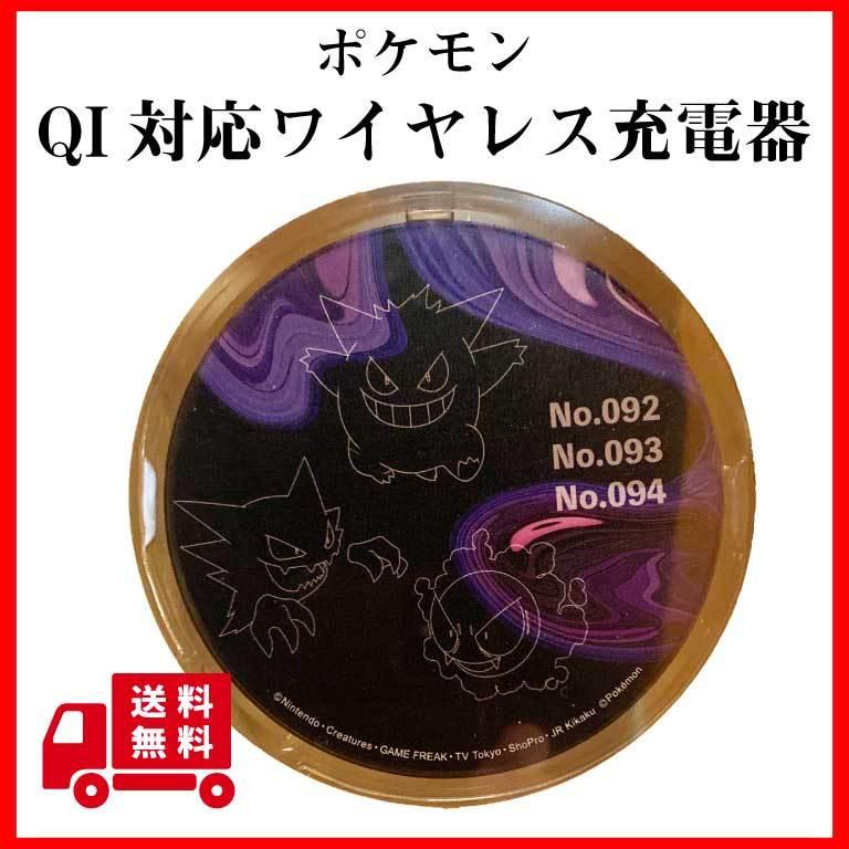 ポケットモンスター Qi対応ワイヤレスチャージャー ワイヤレス充電器 ゴーストタイプ ゲンガー ポケモン Poke 680a Thenicovid19results Com