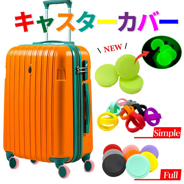 キャスターカバー フルカバー 2個 8個 水洗い スーツケース キャリー